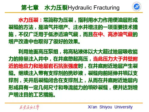 第七章  水力压裂