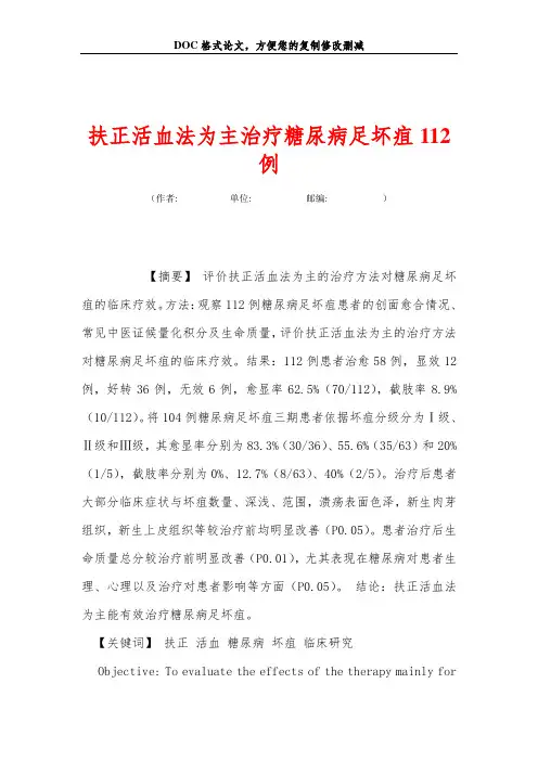 扶正活血法为主治疗糖尿病足坏疽112例