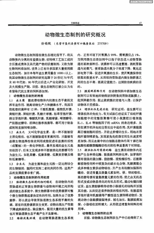 动物微生态制剂的研究概况