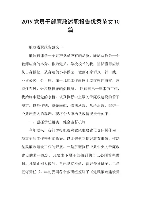 2019党员干部廉政述职报告优秀范文10篇
