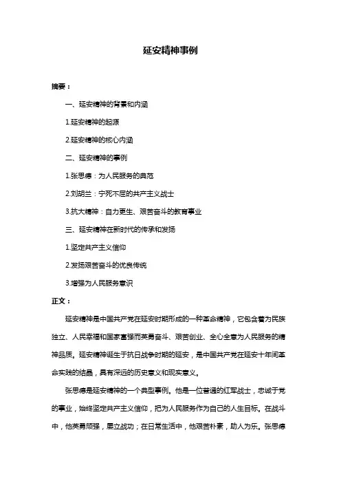 延安精神事例