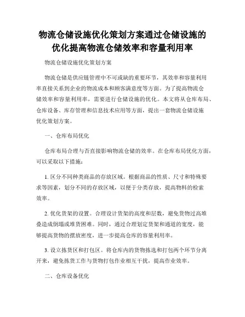 物流仓储设施优化策划方案通过仓储设施的优化提高物流仓储效率和容量利用率