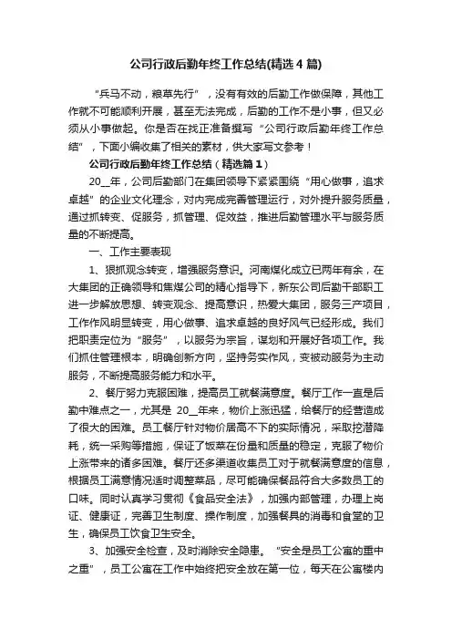 公司行政后勤年终工作总结（精选4篇）