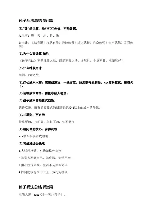 孙子兵法总结(7篇)