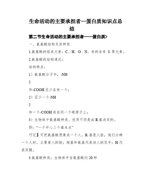 生命活动的主要承担者—蛋白质知识点总结