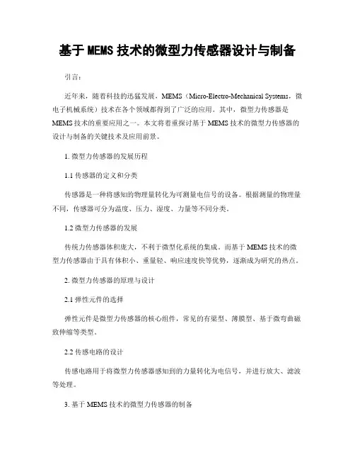 基于MEMS技术的微型力传感器设计与制备