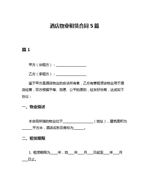 酒店物业租赁合同5篇