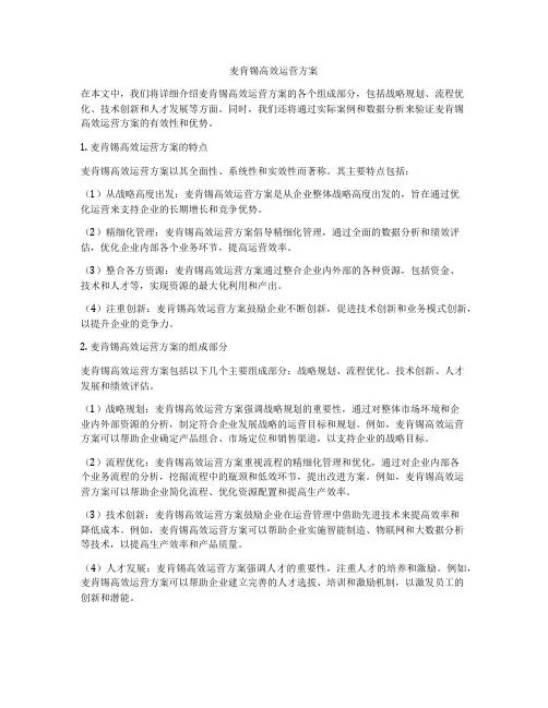 麦肯锡高效运营方案