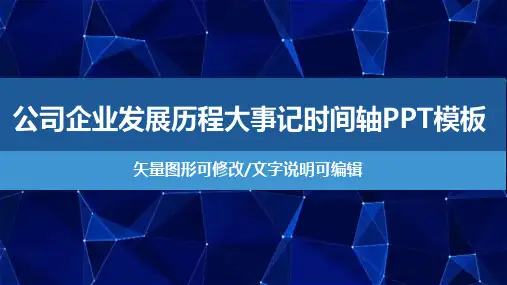 公司企业发展历程大事记时间轴教育培训PPT模板