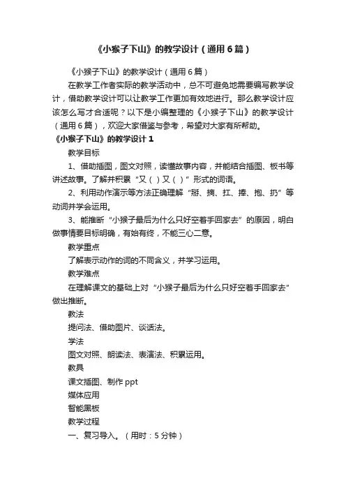 《小猴子下山》的教学设计（通用6篇）