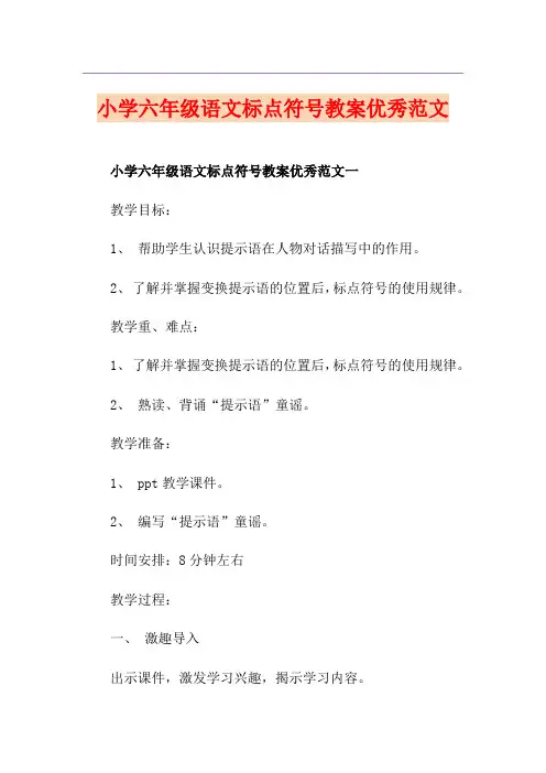 小学六年级语文标点符号教案优秀范文