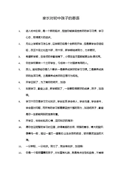 家长对初中孩子的寄语