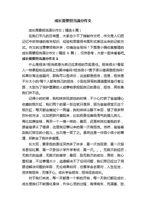 成长需要担当满分作文（精选6篇）