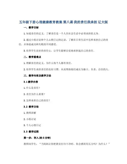 五年级下册心理健康教育教案 第八课 我的责任我承担 辽大版