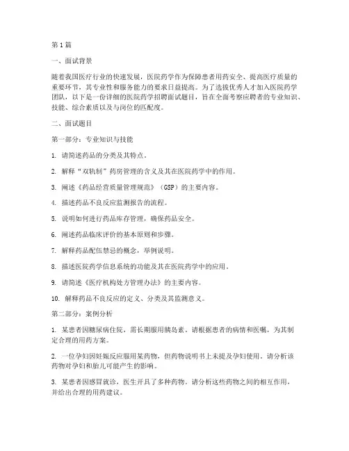 医院药学招聘面试题目(3篇)