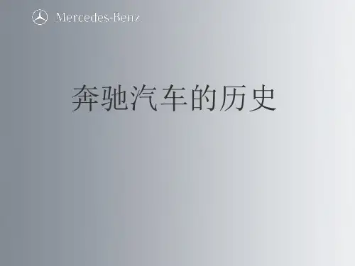 奔驰车型及历史简介