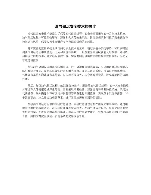 油气储运安全技术的探讨