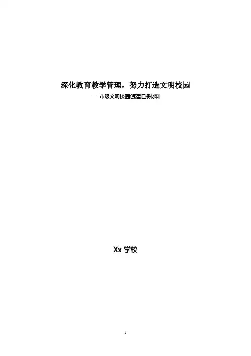 创建市级文明校园汇报材料(修改稿)