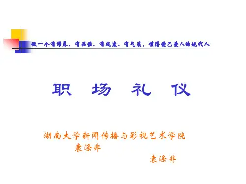 职场礼仪