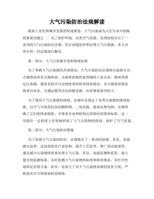 大气污染防治法规解读