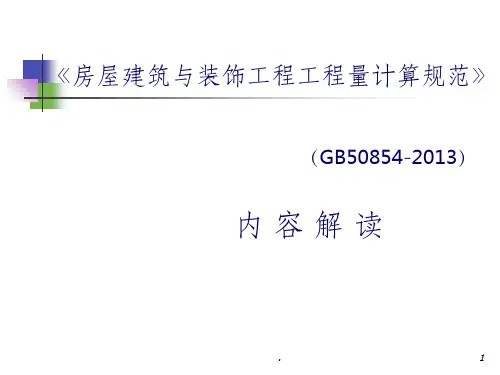 《房屋建筑与装饰工程工程量计算规范》
