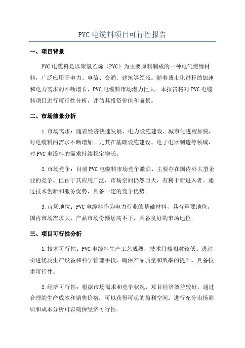 PVC电缆料项目可行性报告