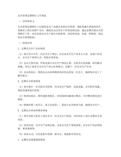 安全管理定期例行工作制度