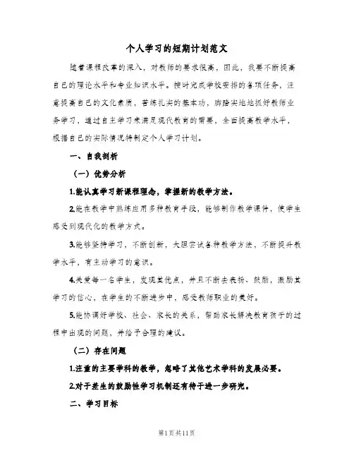 个人学习的短期计划范文(4篇)