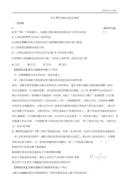 2016届高三生物复习2013-2014真题分类汇编:考点11生物的变异及育种Word版含答案汇总