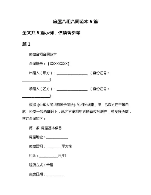 房屋合租合同范本5篇