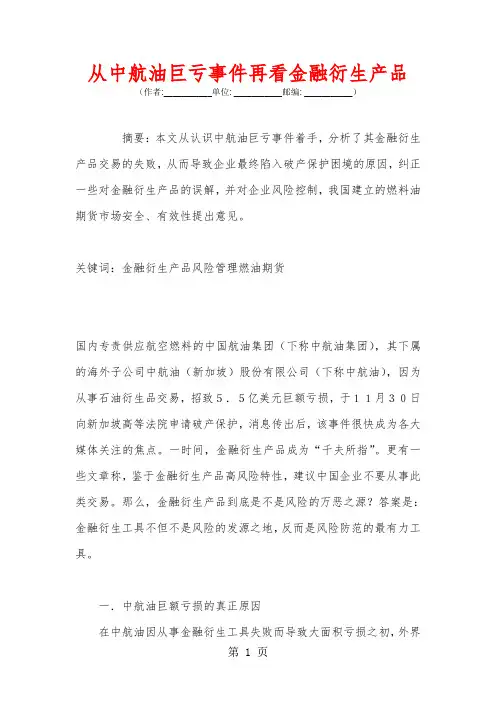 从中航油巨亏事件再看金融衍生产品10页word