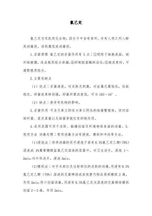 氯己定