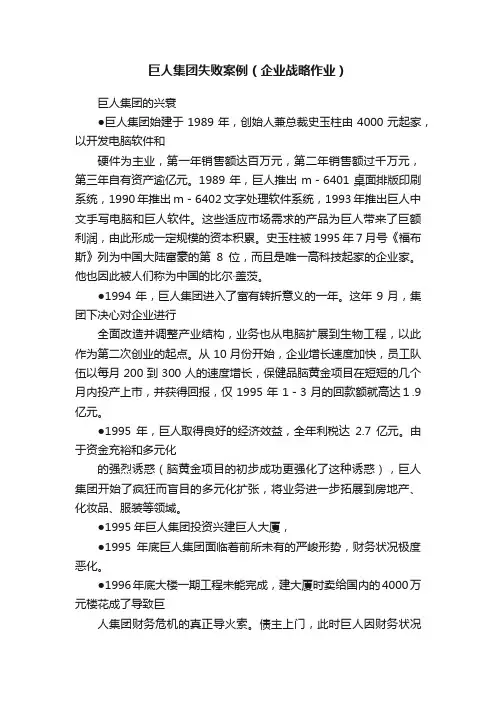 巨人集团失败案例（企业战略作业）