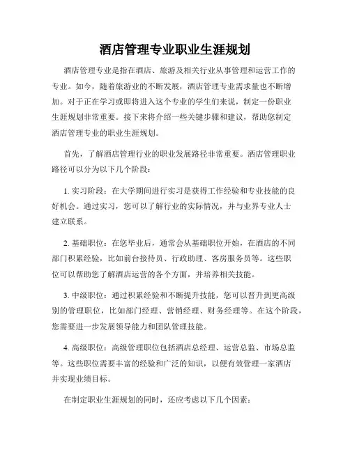 酒店管理专业职业生涯规划