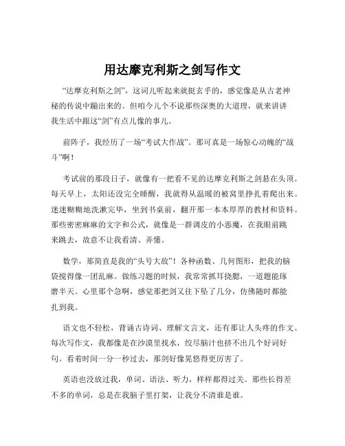 用达摩克利斯之剑写作文