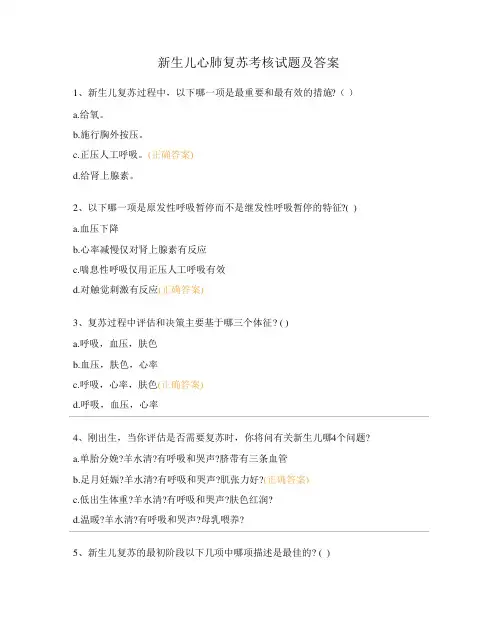 新生儿心肺复苏考核试题及答案