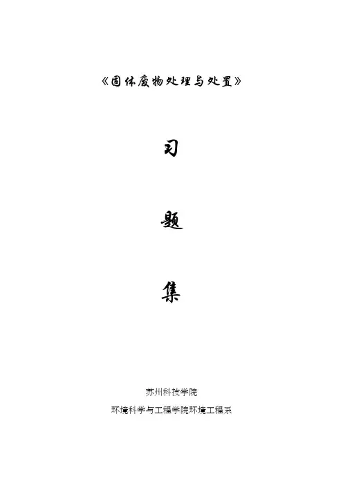 《固体废物处理与处置》习题集