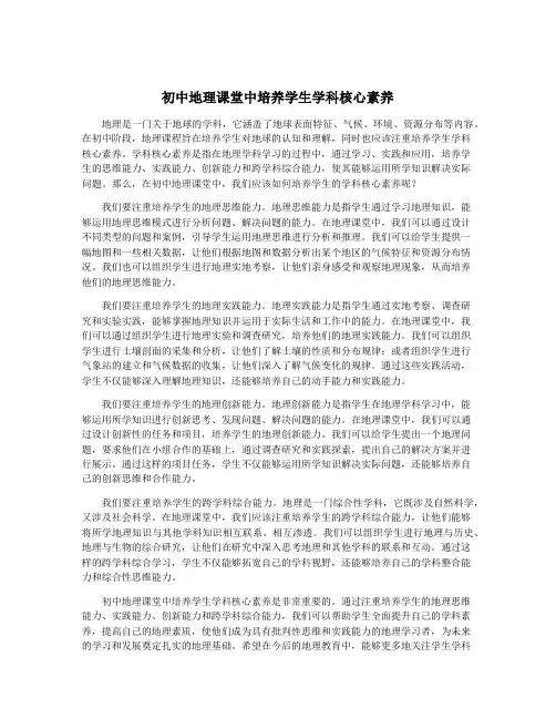 初中地理课堂中培养学生学科核心素养
