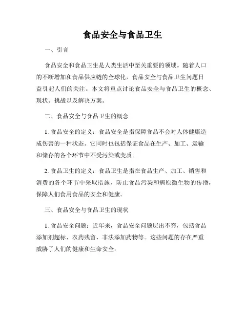 食品安全与食品卫生