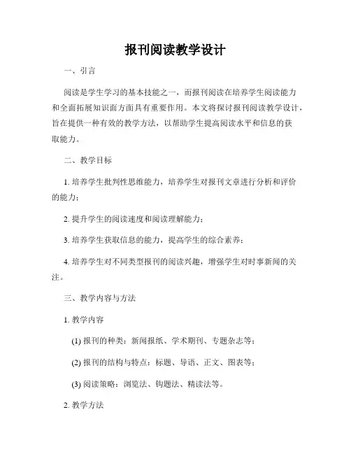 报刊阅读教学设计