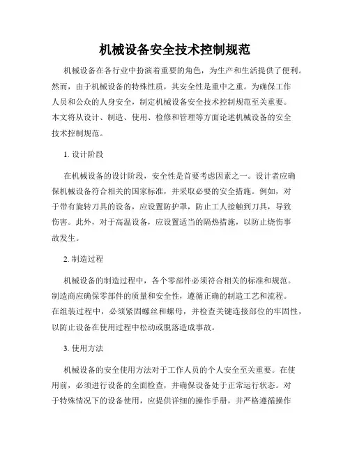 机械设备安全技术控制规范