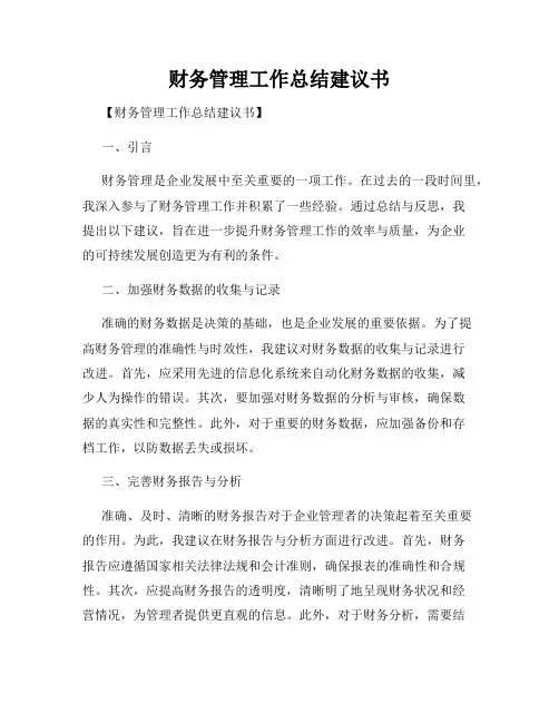 财务管理工作总结建议书