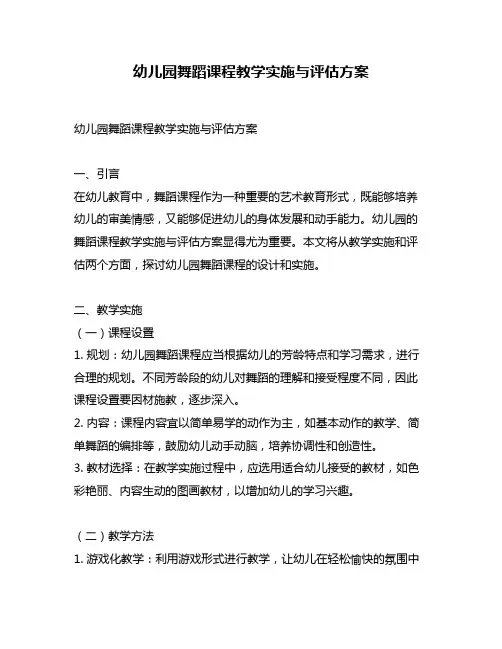 幼儿园舞蹈课程教学实施与评估方案