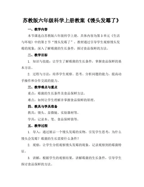 苏教版六年级科学上册教案《馒头发霉了》