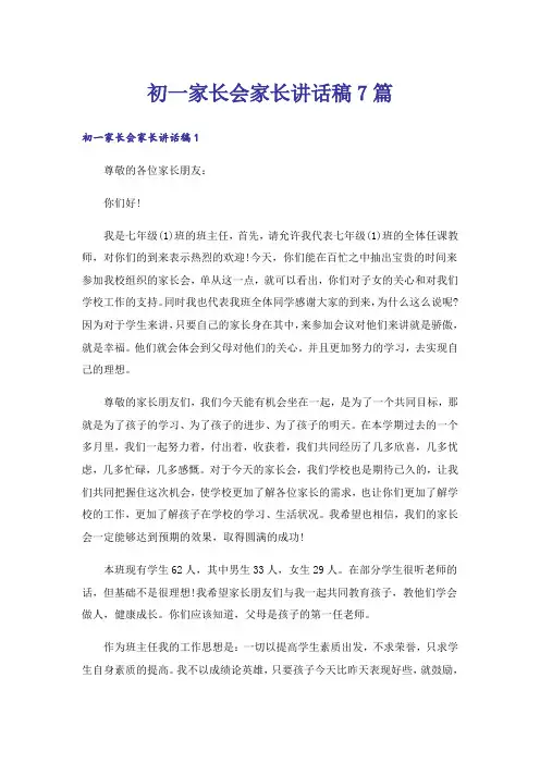 初一家长会家长讲话稿7篇