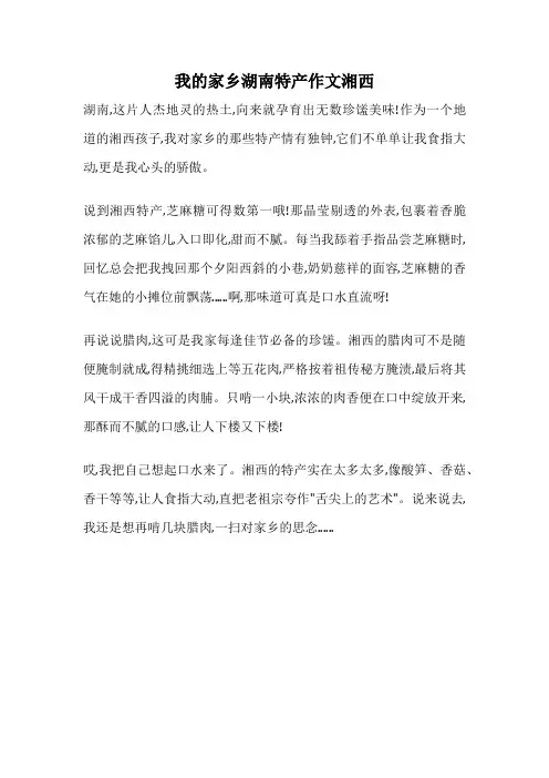 我的家乡湖南特产作文湘西
