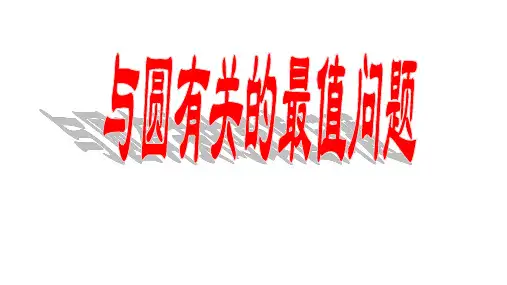与圆有关的最值问题