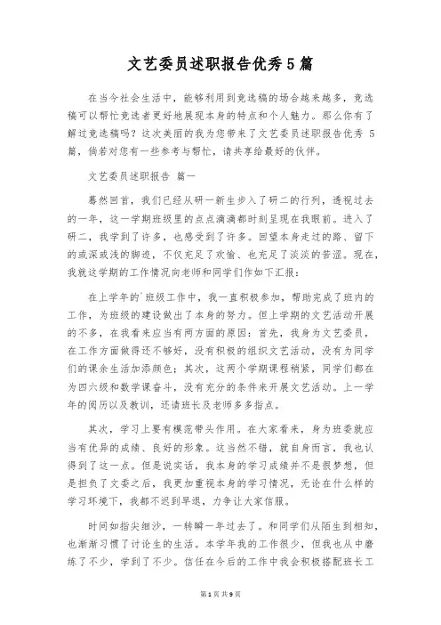 文艺委员述职报告优秀5篇