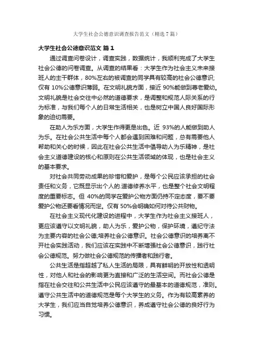 大学生社会公德意识调查报告范文（精选7篇）