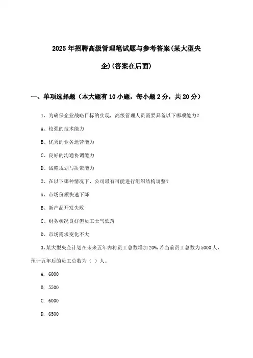 高级管理招聘笔试题与参考答案(某大型央企)2025年